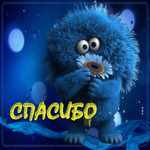 Забавная гиф-открытка Спасибо