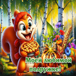 Заботливая осенняя гифка Моей любимой подружке
