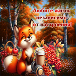 Замечательная осенняя гифка Любите жизнь независимо от настроения