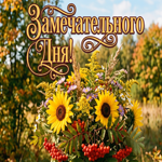 Замечательного дня и осени!