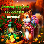 Замечательного субботнего вечера