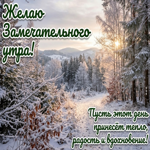 Замечательного утра! Удачи во всех делах и приятных событий на весь день!