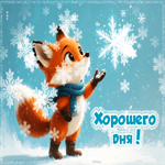 Завораживающая гифка Хорошего дня