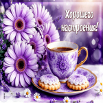 Завораживающая гифка Хорошего настроения