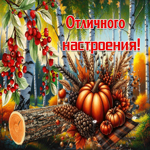 Завораживающая осенняя гифка Отличного настроения