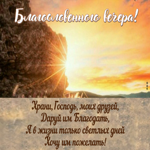 Завораживающая открытка Благословенного вечера!