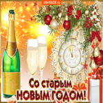 Здравствуй, Старый Новый год. Счастья и вдохновения всегда