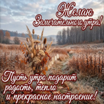 Желаю чтоб всё сегодня складывалось в нужную сторону.