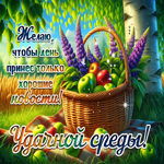 Желаю, чтобы день пренес только хорошие новости! Удачной среды