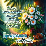 Желаю, чтобы каждый момент этого дня приносил радость! Прекрасного четверга