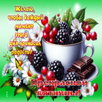 Желаю, чтобы каждый момент этого дня приносил радость!