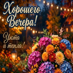 Желаю, чтобы твои вечерние мысли были легкими, как пух, и уносились прямиком в страну сладких снов.