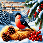 Желаю, чтобы зимние дни были как пушистый плед