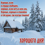 Желаю чудесного дня, приятной атмосферы и только хороших мыслей.