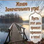 Желаю чудесного утра и прекрасного дня, наполненного приятными моментами
