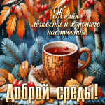 Желаю легкости и хорошего настроения! Доброй среды