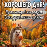 Желаю лёгкого и удачного дня этой осенью.