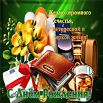 Классная открытка Счастья, яркой и интересной жизни!