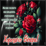 Желаю полного наслаждения и прятного отдыха