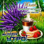 Желаю прекрасного настроения и светлых мыслей