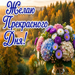 Желаю прекрасного осеннего дня