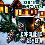 Я желаю тебе приятно провести время! Хорошего вечера