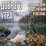 Желаю приятного осеннего утра и удачного продолжения дня