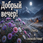 Желаю приятного завершения дня
