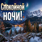 Желаю сладких снов и мягкого отдыха
