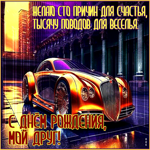 С Днем Рождения, мой друг! Желаю сто причин для счастья и веселья