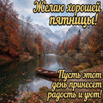 Желаю тебе лёгкой пятницы и чувства, что всё сегодня складывается как надо