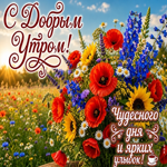 Желаю тебе отличного, многообещающего, позитивного, доброго утра!