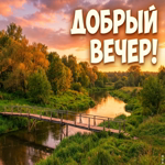 Желаю тебе расслабиться, забыть о заботах и насладиться этим прекрасным вечером.