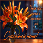 Желаю тебе сладких и безмятежных снов. Спокойной ночи