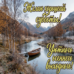 Желаю тебе субботы, в которой будет место для отдыха, тишины и того, что действительно наполняет.