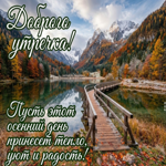 Желаю тебе утра, которое даст ясный настрой и хороший ритм на весь день.