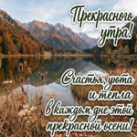 Желаю тебе утра, которое настроит на хорошее и даст уверенность в каждом следующем шаге