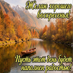 Желаю тебе воскресенья, в котором будет больше тишины, лёгкости и времени для себя.