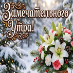 Желаю тебе замечательного зимнего утра
