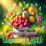 Желаю удачи и везения! Хорошего дня