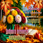 Желаю вам душевного тепла и комфорта! Доброго осеннего воскресенья