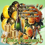 Желаю веселья и доброго смеха! С Днем Рождения!