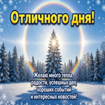 Желаю хорошего дня, приятных моментов и только светлого настроения на весь день.