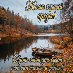 Желаю хорошего настроения на весь день.
