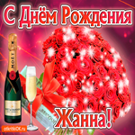 Жанна с праздником Тебя