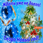 Ждать уже недолго Скоро Новый год. Настоящего счастья