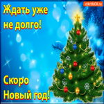 Ждать уже недолго Скоро Новый год. Честности, искренности
