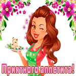 Желаю приятного аппетита
