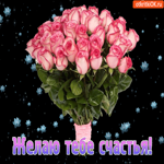 Желаю тебе счастья и дарю этот букетик
