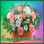 Женщине по имени мечта